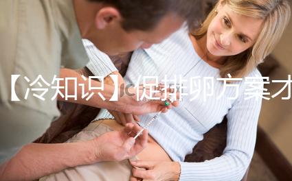 【冷知識】促排卵方案才是試管嬰兒的關鍵，怎么選有學問