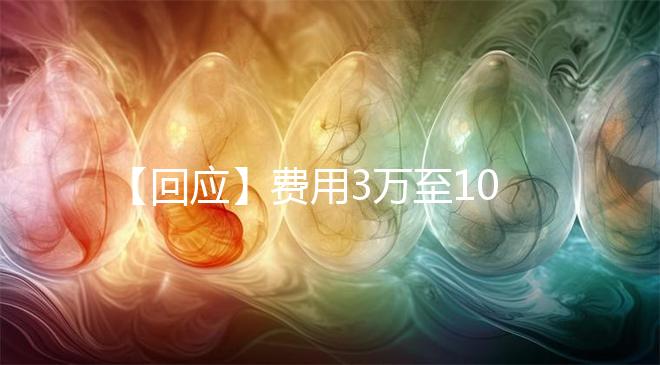 【回應(yīng)】費用3萬至10萬!深圳官方回應(yīng)!已有多地明確可報銷