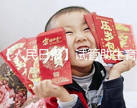 【人民日報】試管助生育，不必有顧慮作者：人民日報來自：人民日報時間：2018-06-28文章點擊率：_showDynClicks(＂wbnews＂, 1881498724, 72941)媒體人民日報疾病——《人民日報》（2018年5月23日第23版）核心閱讀不孕不育癥的治療手段在不斷進步。除了試管嬰兒技術，還可采用促排卵藥物治療、人工授精等手段解決自然懷孕困難。對于攜帶遺傳病基因的父母，可借助植入