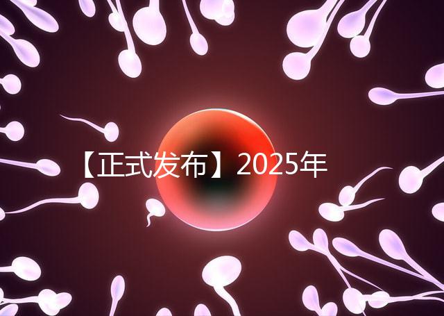 【正式發(fā)布】2025年北京試管私立醫(yī)院排名：北京家恩德運(yùn)醫(yī)院北京和美婦兒醫(yī)院等沖進(jìn)前十