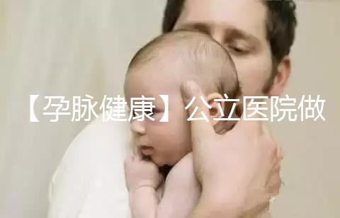 【孕脈健康】公立醫院做試管嬰兒可以刷醫保嗎？實際情況可不簡單呀！