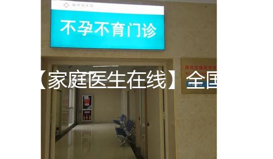 【家庭醫生在線】全國首例“第三代”試管嬰兒今年20歲！這20年發生了什么？