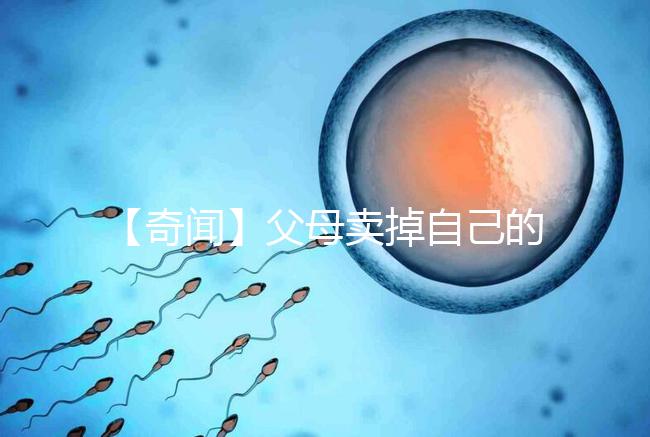 【奇聞】父母賣掉自己的孩子14萬，收錢后反悔，買家氣得報警！