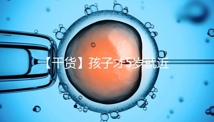 【干貨】孩子才5歲就近視了，這可咋辦好……