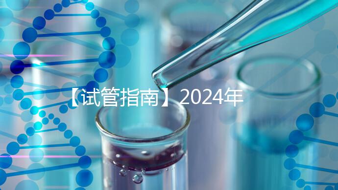 【試管指南】2024年如何做第三代試管嬰兒？