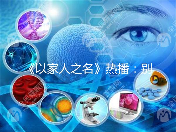 《以家人之名》熱播：別讓原生家庭，影響孩子一生