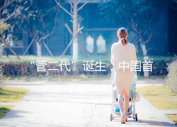 “管二代”誕生，中國(guó)首例試管嬰兒鄭萌珠順利生下男寶寶