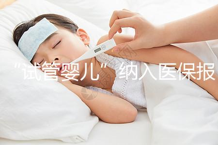 “試管嬰兒”納入醫保報銷能省多少 專家給你算一下