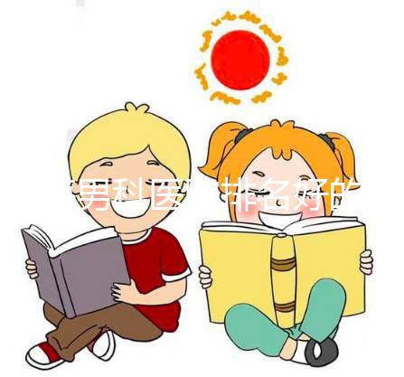 珠海男科醫院排名好的醫院名單公布，遵義五院人少可去