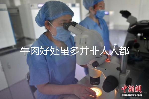 牛肉好處雖多并非人人都適合，這3類孕婦不能吃