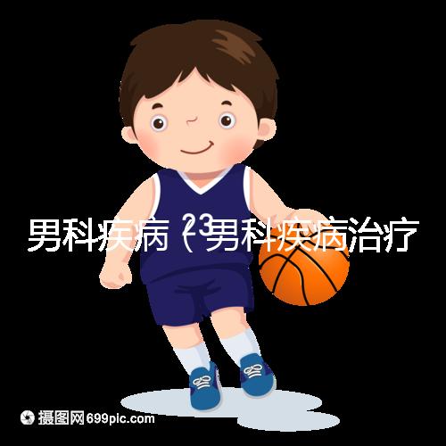 男科疾病(男科疾病治療方法)