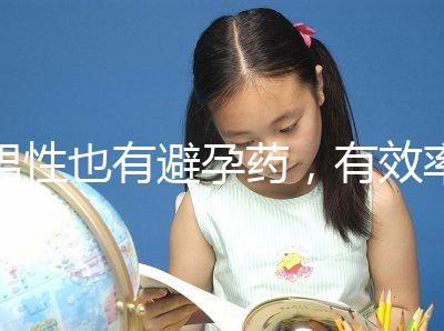 男性也有避孕藥，有效率高效果持續長，你要用嗎？