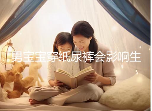 男寶寶穿紙尿褲會影響生育能力！危害比想像的多