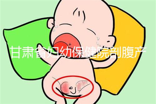 甘肅省婦幼保健院剖腹產(chǎn)費(fèi)用不高！這些報(bào)銷政策可提前了解