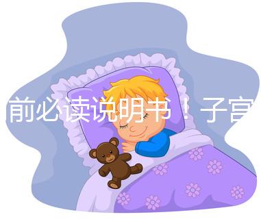 用前必讀說明書！子宮康價格及藥物成分一覽