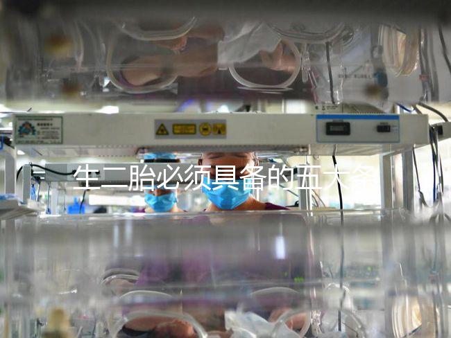 生二胎必須具備的五大條件，全部滿足就可無障礙產子