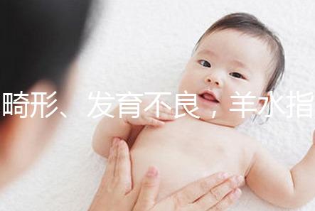 畸形、發(fā)育不良，羊水指數(shù)異常危害大，4招輕松治療