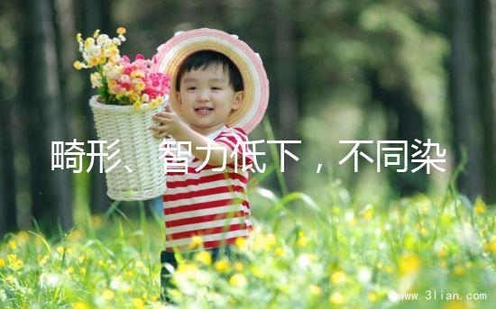 畸形、智力低下，不同染色體缺失的后果不可不知