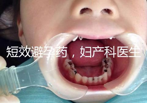 短效避孕藥，婦產(chǎn)科醫(yī)生眼里的“圣藥”