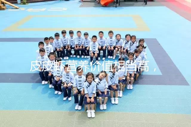 皮皮蝦營養(yǎng)價值相當高，別信孕婦吃了會流產(chǎn)的謠言！