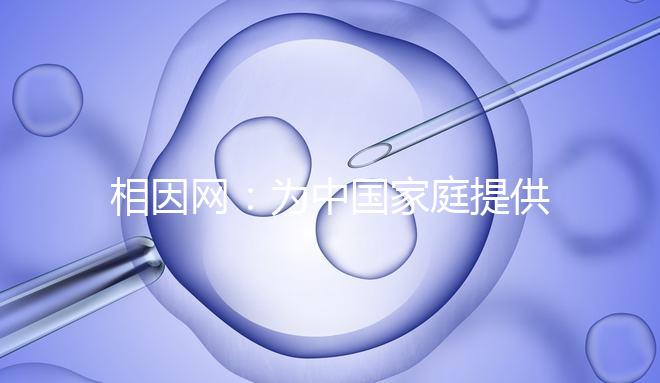 相因網(wǎng)：為中國(guó)家庭提供更高質(zhì)量的生育選擇