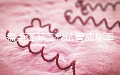 盤點江蘇三代試管成功率高的醫(yī)院,人民、鼓樓不可錯過