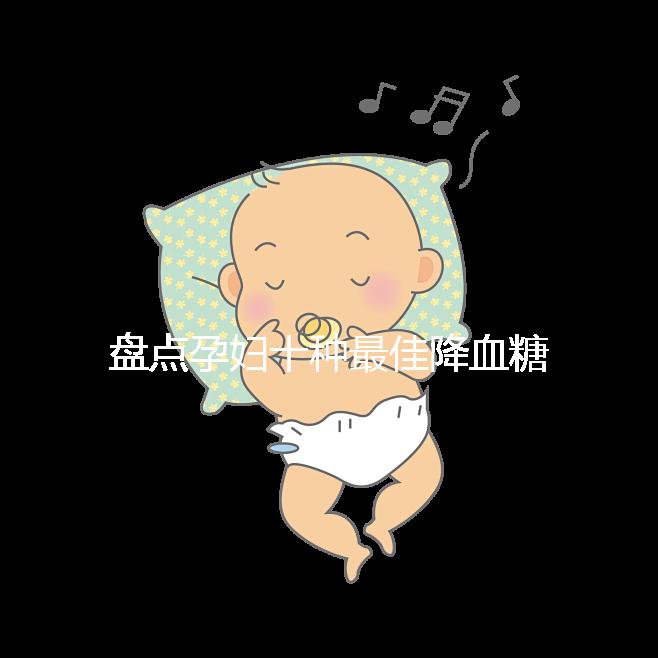 盤點孕婦十種最佳降血糖食物，不僅見效快還安全！