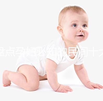 盤點孕婦必知的民間十大禁忌，能否參加喪事、婚禮一看便知