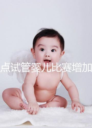 盤點(diǎn)試管嬰兒比賽增加的四大副作用，是否會發(fā)胖出血取決于情況