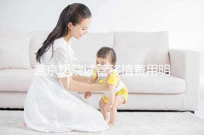 盛京醫院試管移植費用明細來了！成功率高不高一次說清