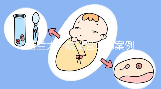 看蘭大一院試管成功案例，姐妹說該院這位大夫技術好