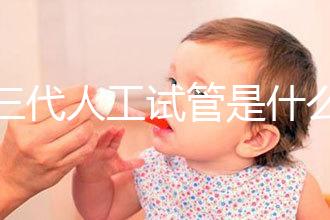 第三代人工試管是什么？2025全科普：技術(shù)原理／費(fèi)用／適合人群全解析！