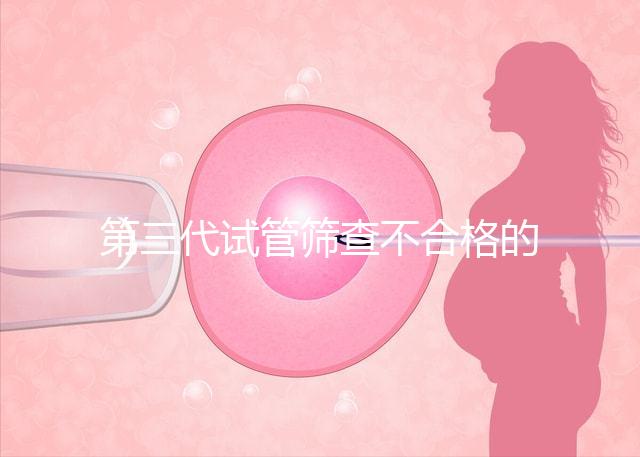 第三代試管篩查不合格的原因有三個(gè)，強(qiáng)制移植的風(fēng)險(xiǎn)很大