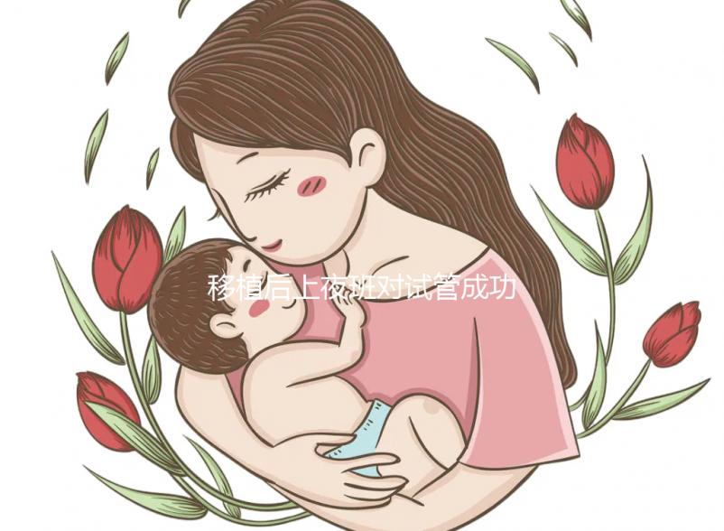 移植后上夜班對試管成功率影響不小，這些危害你根本想不到
