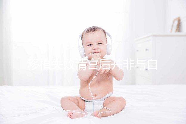 移植失敗清宮后并非與自然懷孕絕緣，時間沒到罷了