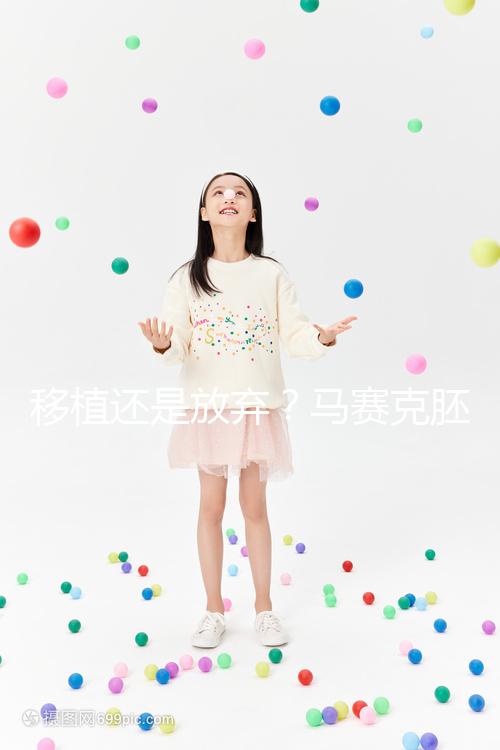 移植還是放棄？馬賽克胚胎成功率沒(méi)有想象中那么低