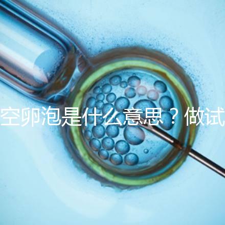 空卵泡是什么意思？做試管取不到卵子，有排卵但懷不上孕