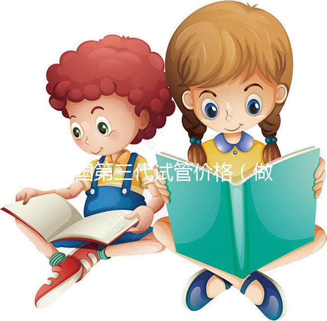 美國(guó)第三代試管價(jià)格（做第三代試管要準(zhǔn)備多少錢）