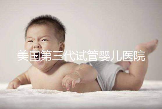 美國第三代試管嬰兒醫院TOP5推薦：技術實力與服務全解析