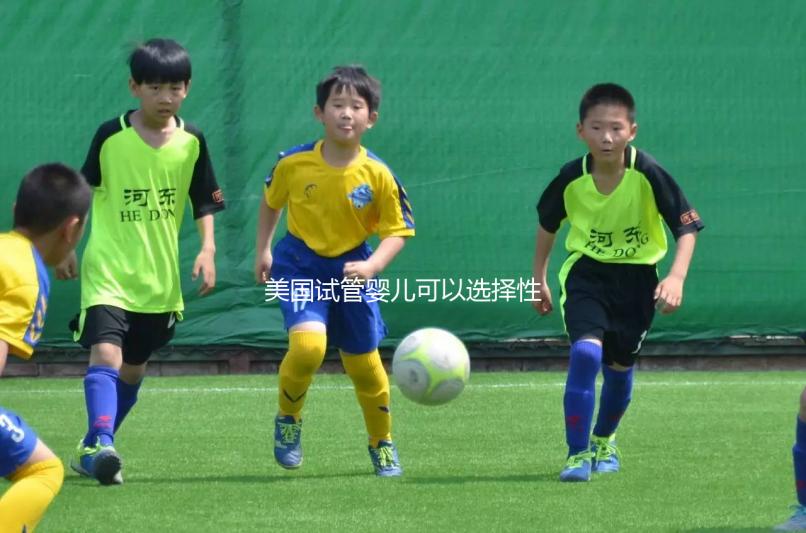 美國試管嬰兒可以選擇性別嗎？附上法律規(guī)定和安全性