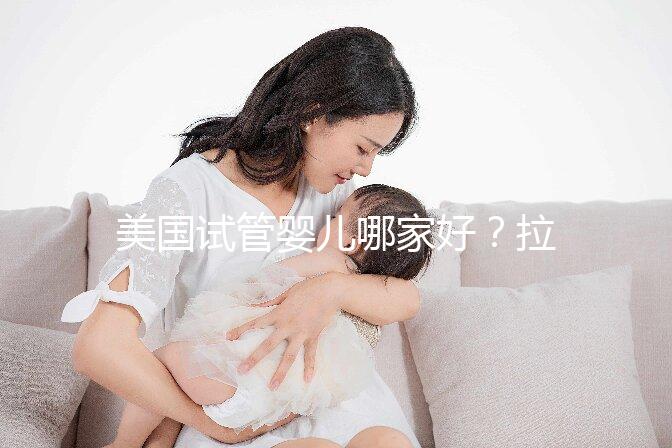 美國試管嬰兒哪家好？拉拉情侶如何選擇美國IVF醫(yī)院？
