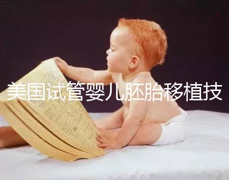 美國試管嬰兒胚胎移植技術關鍵點