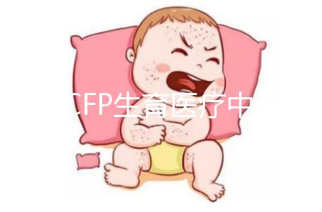 美國CFP生育醫(yī)療中心:首批試管嬰兒誕生地之一