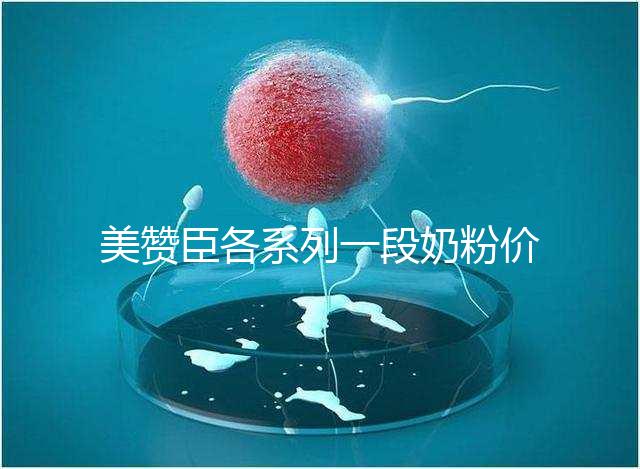 美贊臣各系列一段奶粉價格表，最貴的一款原來是它