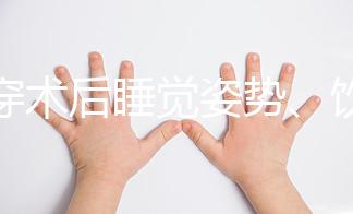 羊穿術(shù)后睡覺姿勢、飲食有禁忌,4大注意事項(xiàng)切勿兒戲