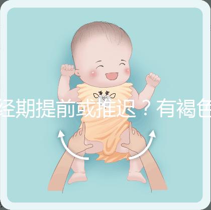 經期提前或推遲？有褐色分泌物？或是月經紊亂惹的禍