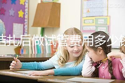 結扎后做試管費用多少錢來瞧，8萬正不正?？赐晷睦镉凶V