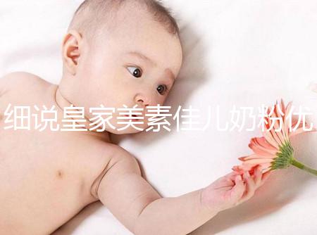 細說皇家美素佳兒奶粉優(yōu)缺點，權衡利弊下購買更稱心