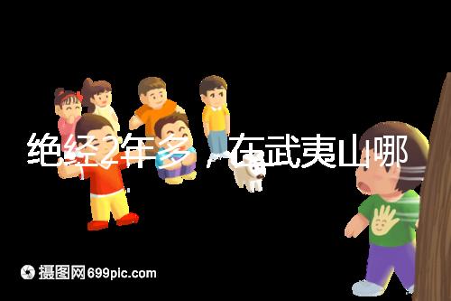 絕經(jīng)2年多,在武夷山哪里能做“供卵”試管嬰兒?