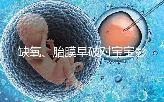 缺氧、胎膜早破對(duì)寶寶影響大，臀位4大危害你都了解嗎？